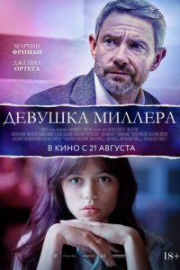 Девушка Миллера